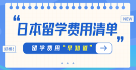 甘泉日本留学费用清单