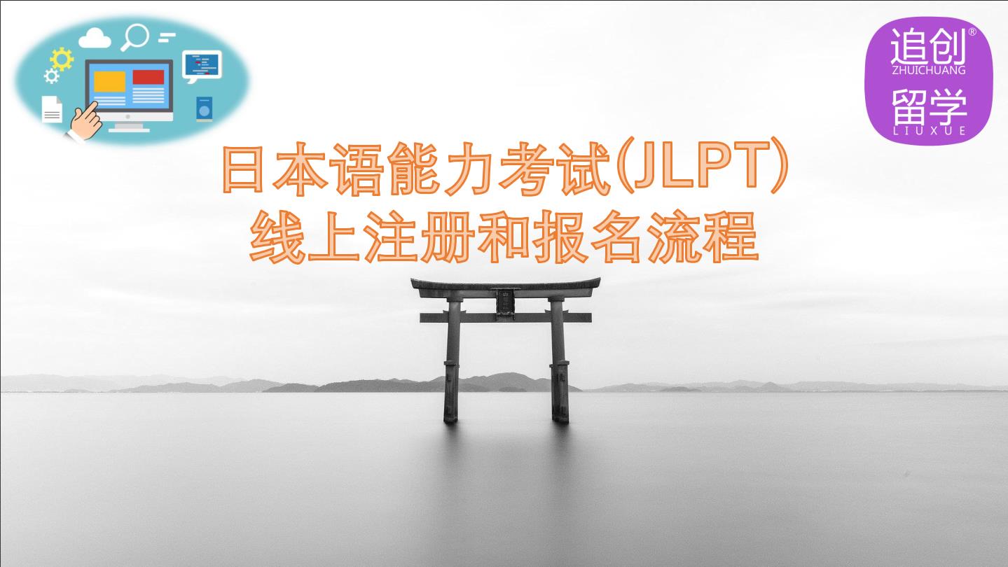 甘泉怎样线上报名日本语能力考试（JLPT）