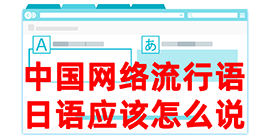 甘泉去日本留学，怎么教日本人说中国网络流行语？