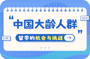 甘泉中国大龄人群出国留学：机会与挑战